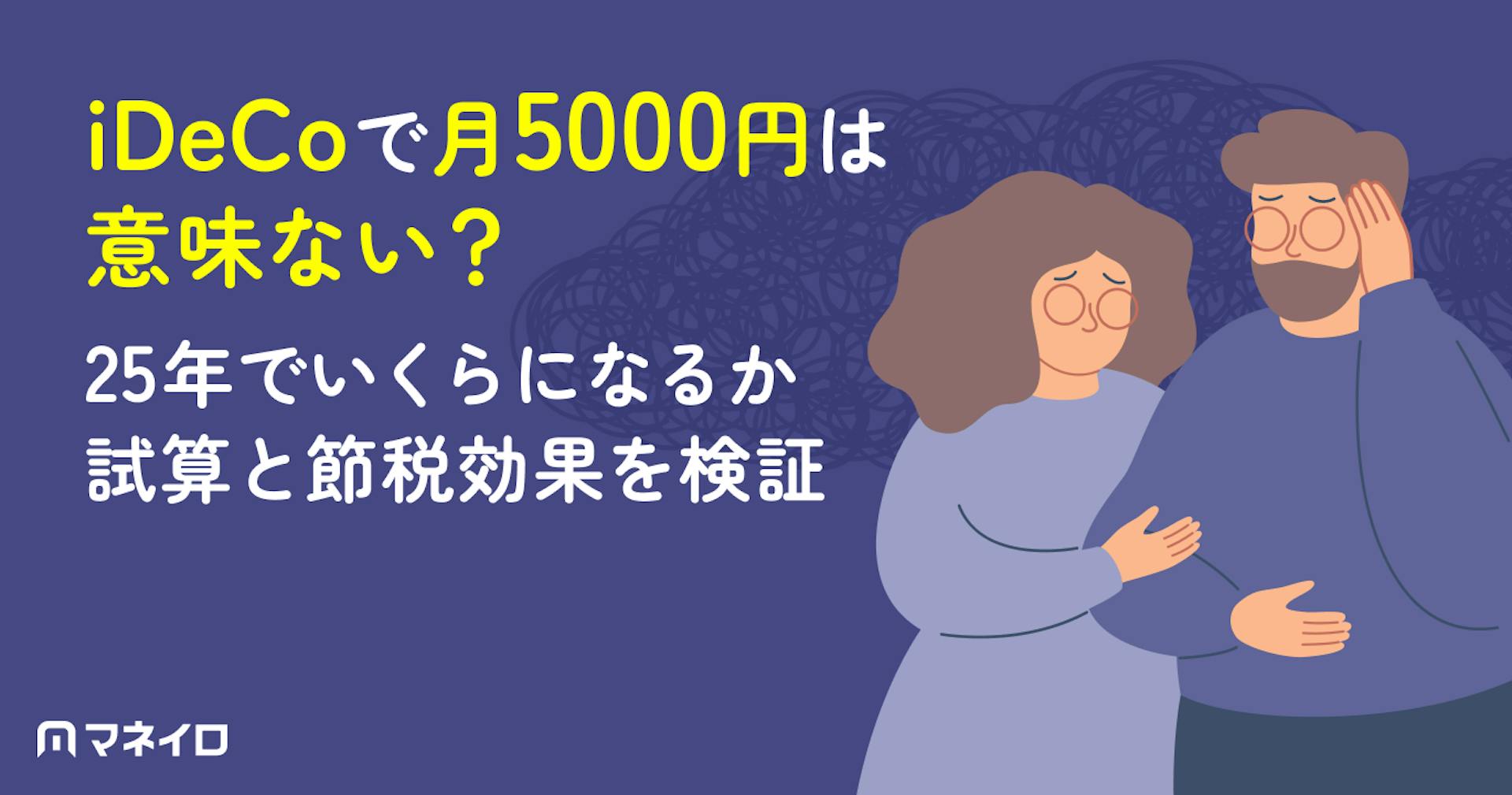 iDeCoで月5000円は意味ない？25年でいくらになるか試算と節税効果を検証