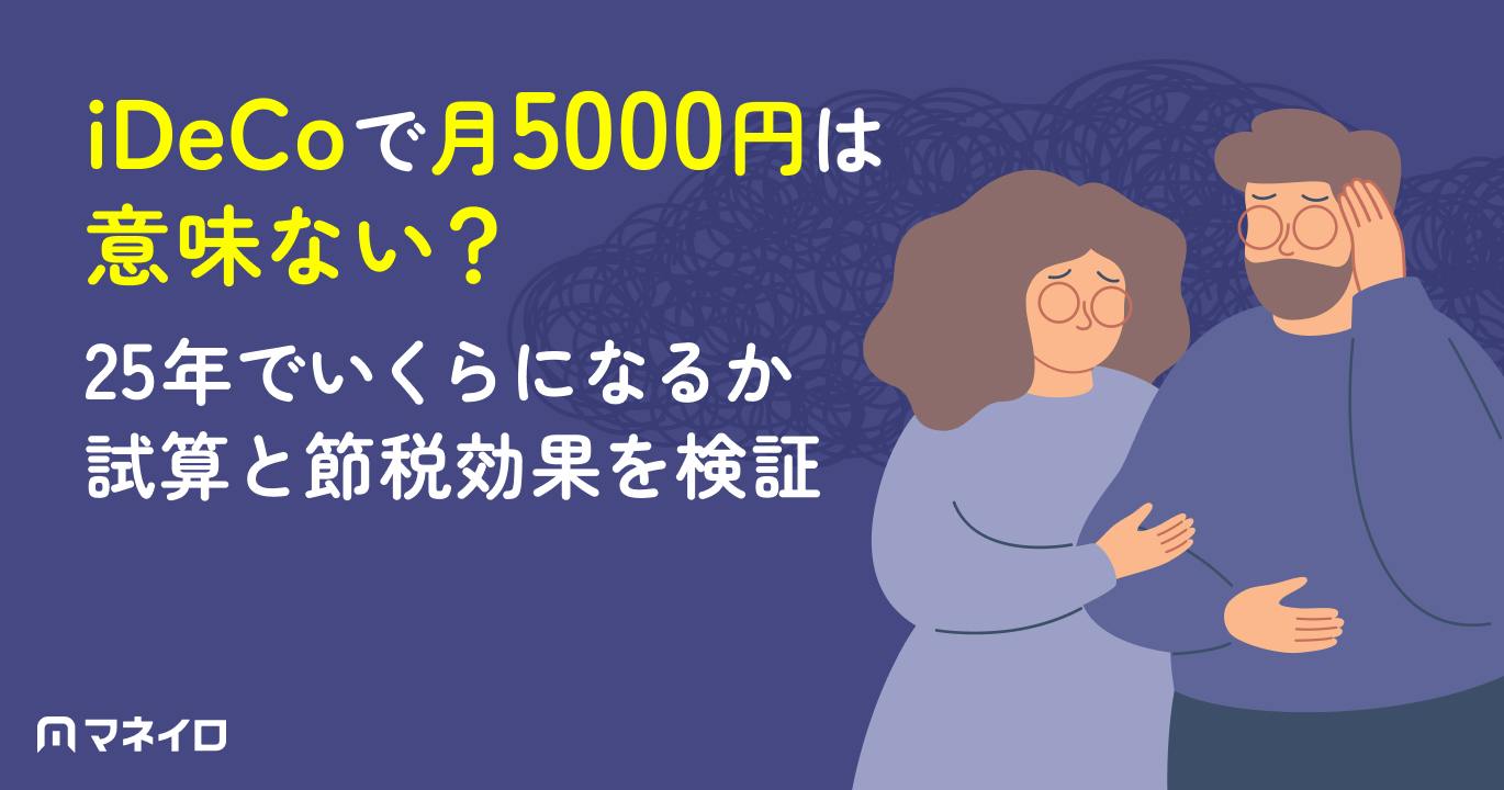 iDeCoで月5000円は意味ない?25年でいくらになるか試算と節税効果を検証
