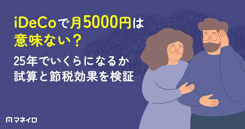 iDeCoで月5000円は意味ない?25年でいくらになるか試算と節税効果を検証