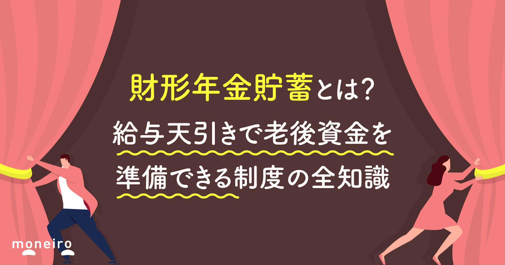 財形年金貯蓄とは？給与天引きで老後資金を準備できる制度の全知識