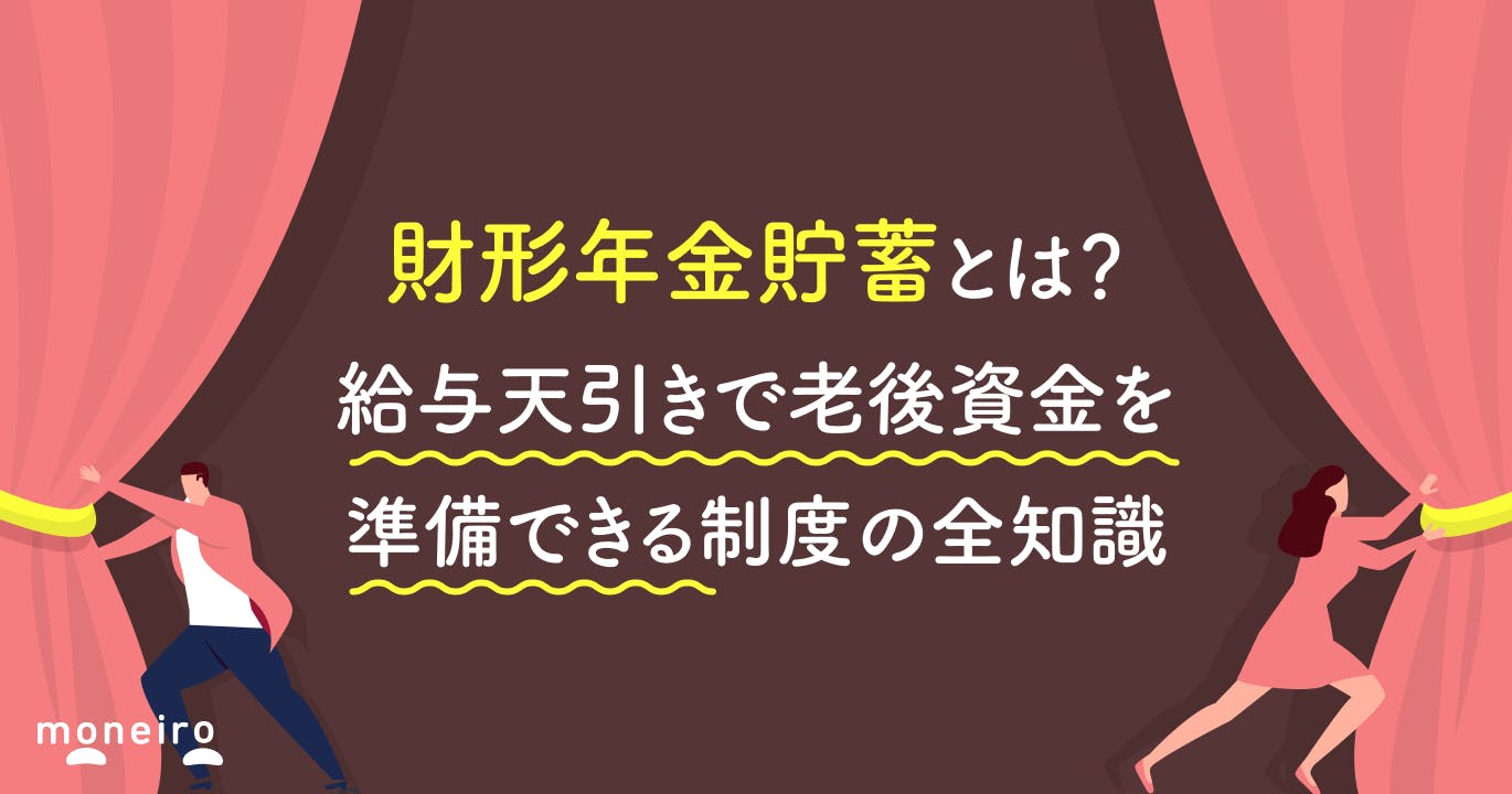 財形年金貯蓄とは?給与天引きで老後資金を準備できる制度の全知識