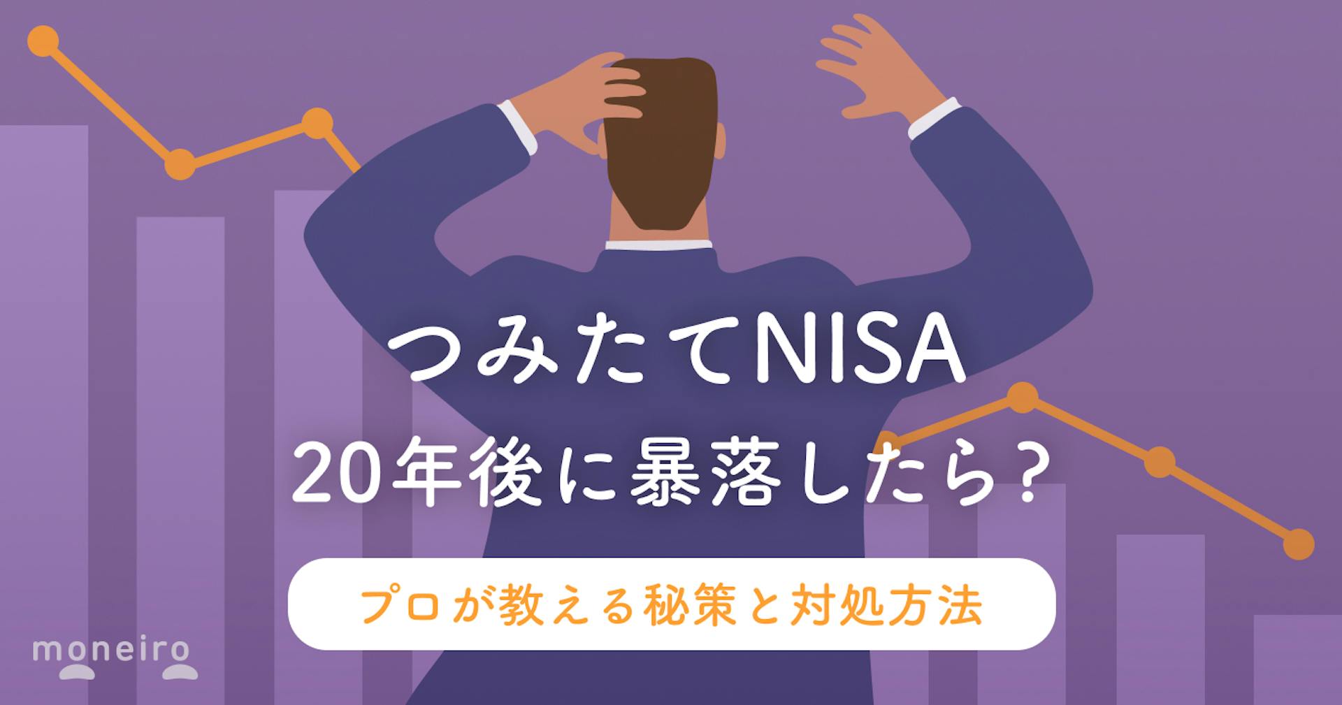 つみたてNISAで20年後に暴落したら？プロが秘策と対処方法をわかりやすく解説