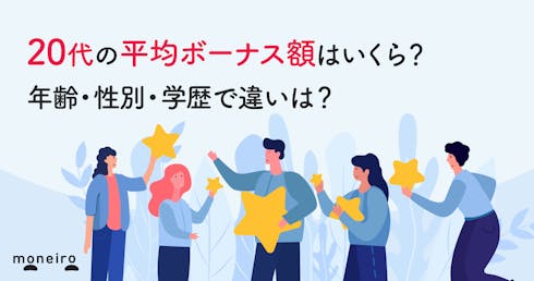 20代のボーナス平均額はいくら？男女・学歴・企業規模別に徹底解説！
