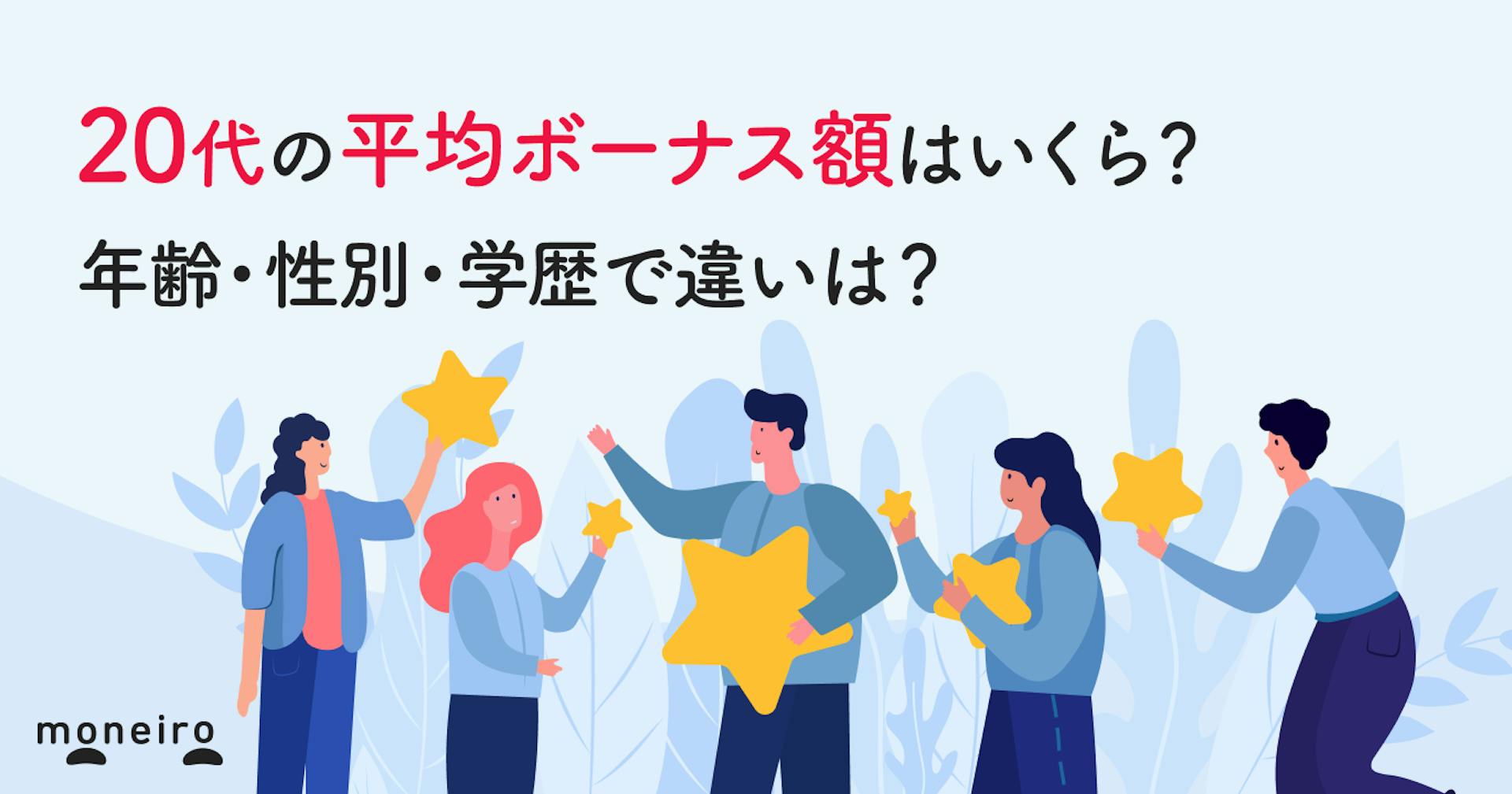 20代のボーナス平均額はいくら？男女・学歴・企業規模別に徹底解説！