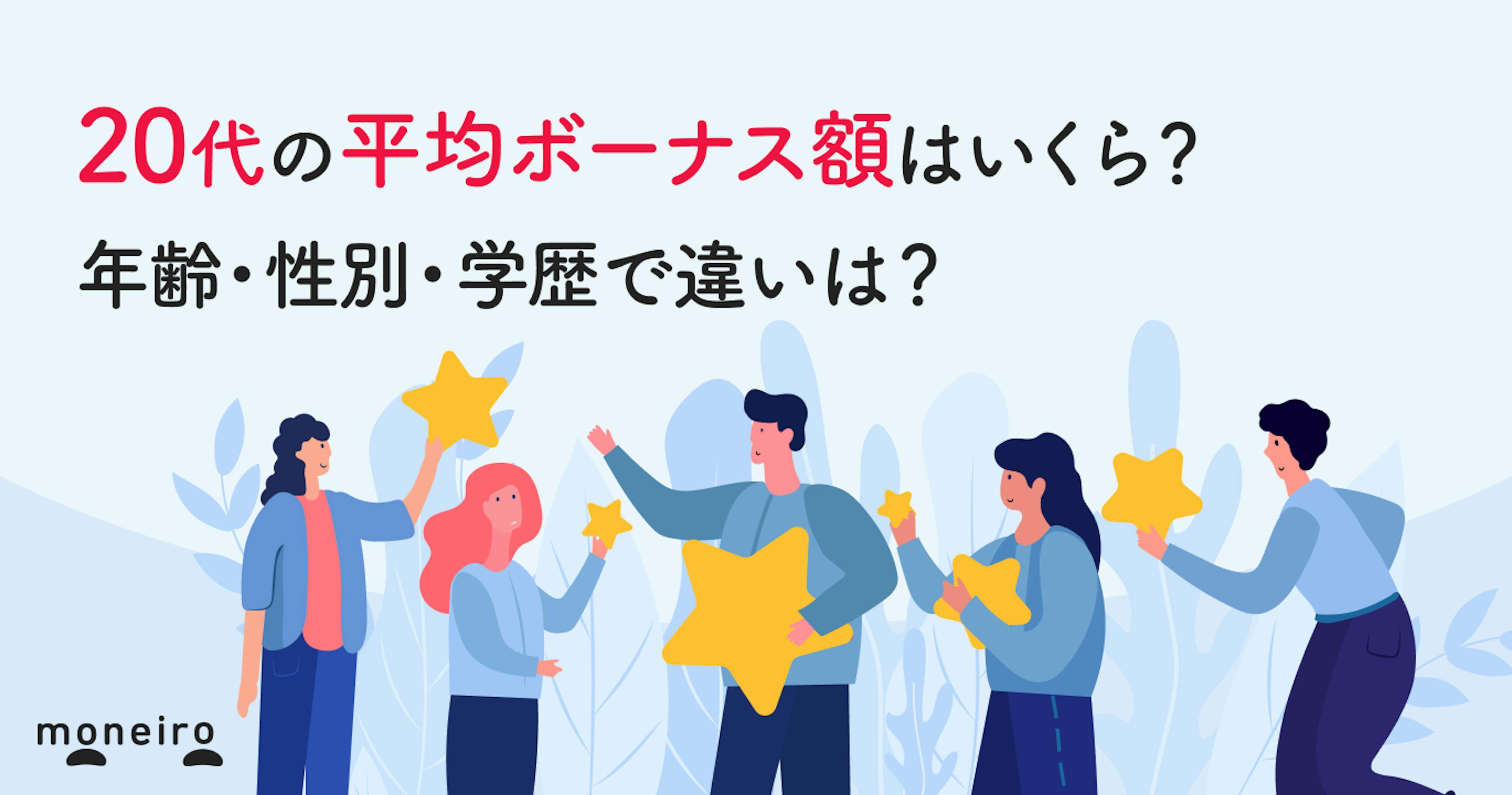 20代のボーナス平均額はいくら？男女・学歴・企業規模別に徹底解説！