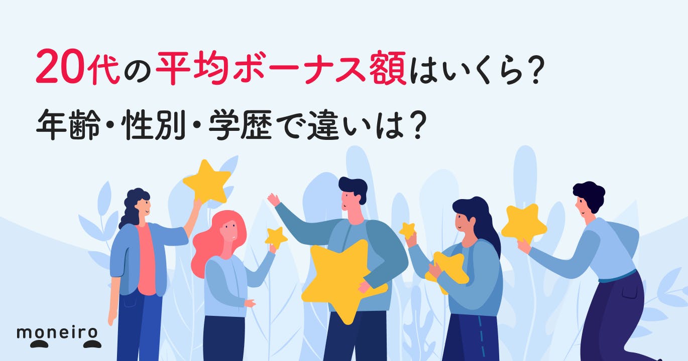 20代のボーナス平均額はいくら?男女・学歴・企業規模別に徹底解説!