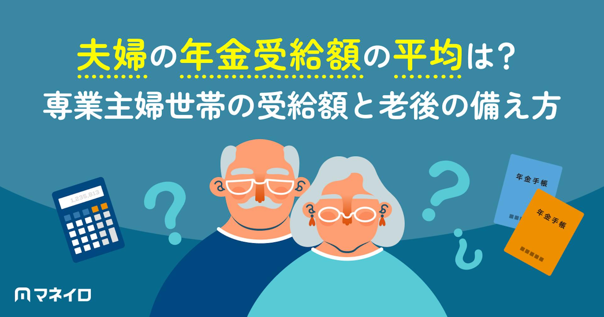 夫婦の年金受給額の平均は？専業主婦世帯が実際に受け取れる金額と老後の備え方