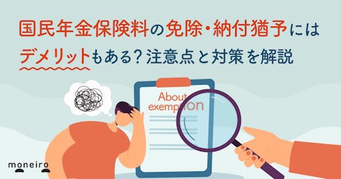 国民年金保険料の免除・納付猶予にはデメリットもある？注意点と対策を解説