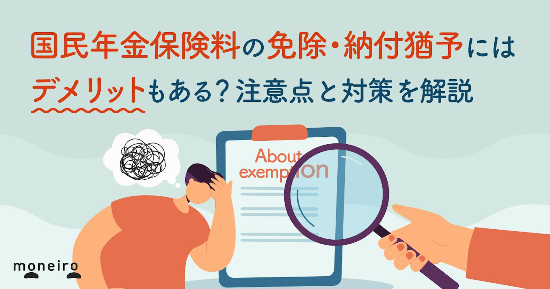 国民年金保険料の免除・納付猶予にはデメリットもある？注意点と対策を解説