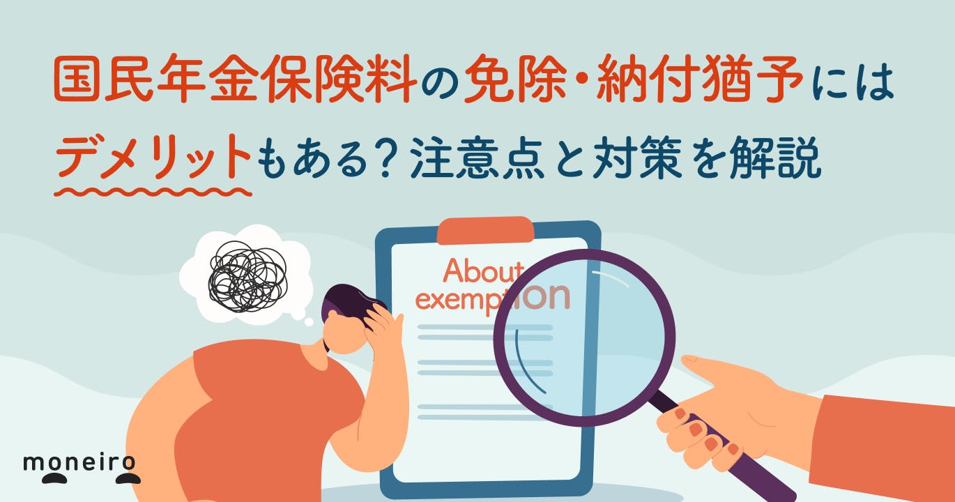 国民年金保険料の免除・納付猶予にはデメリットもある?注意点と対策を解説