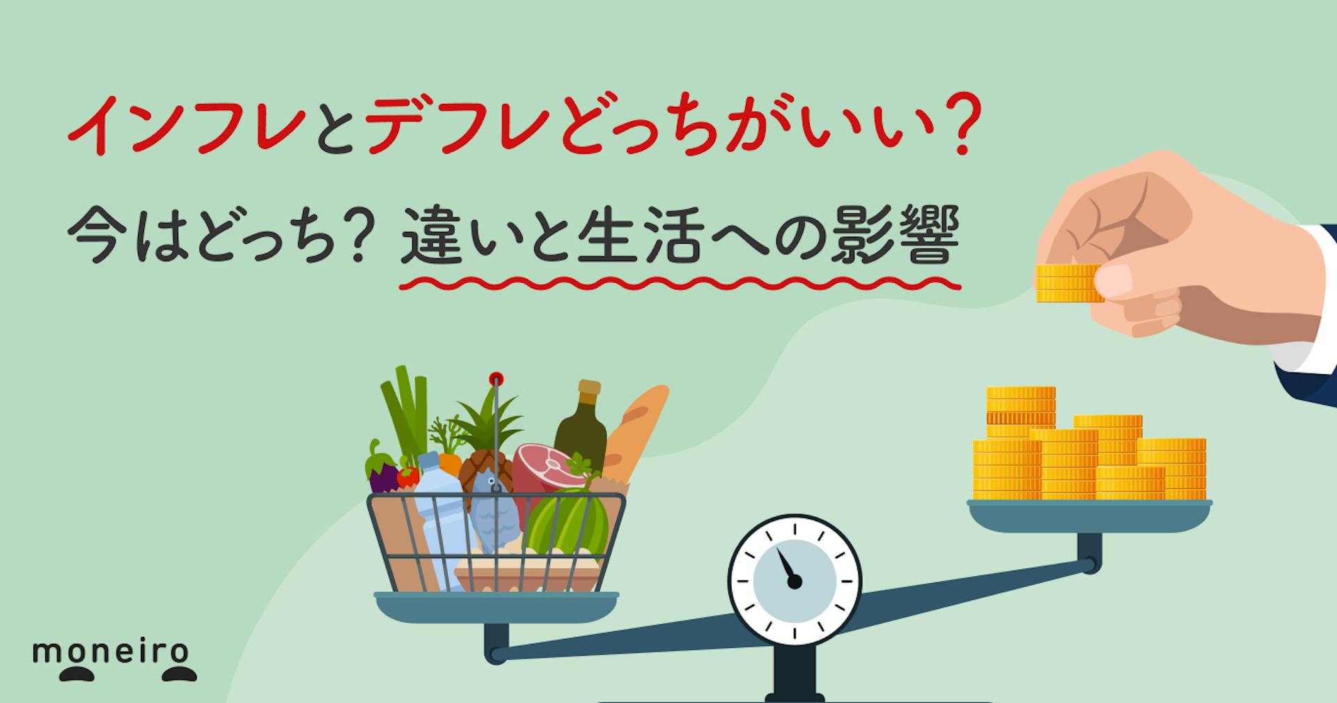 インフレとデフレどっちがいい？今はどっち？違いと生活への影響をわかりやすく解説
