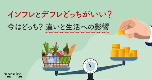 インフレとデフレどっちがいい?今はどっち?違いと生活への影響をわかりやすく解説
