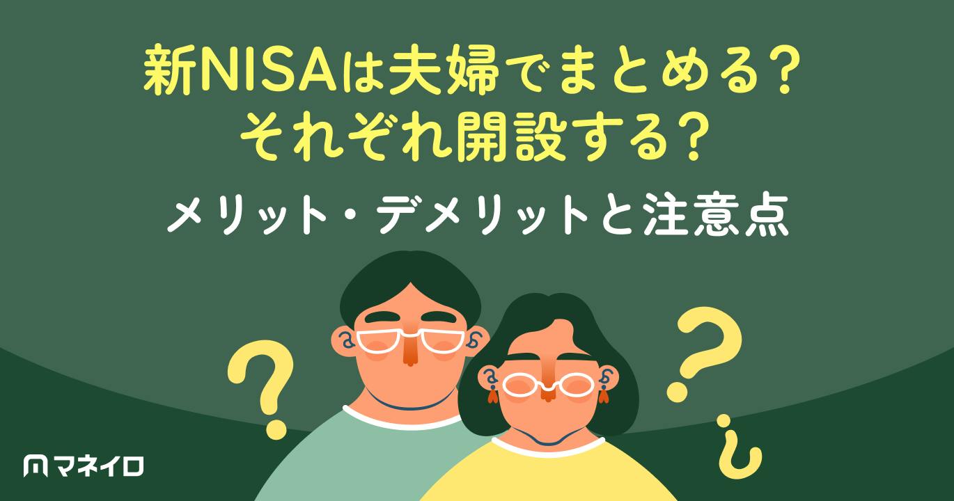 新NISAは夫婦でまとめる?それぞれ開設する?メリット・デメリットと注意点を比較