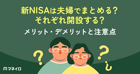 新NISAは夫婦でまとめる?それぞれ開設する?メリット・デメリットと注意点を比較