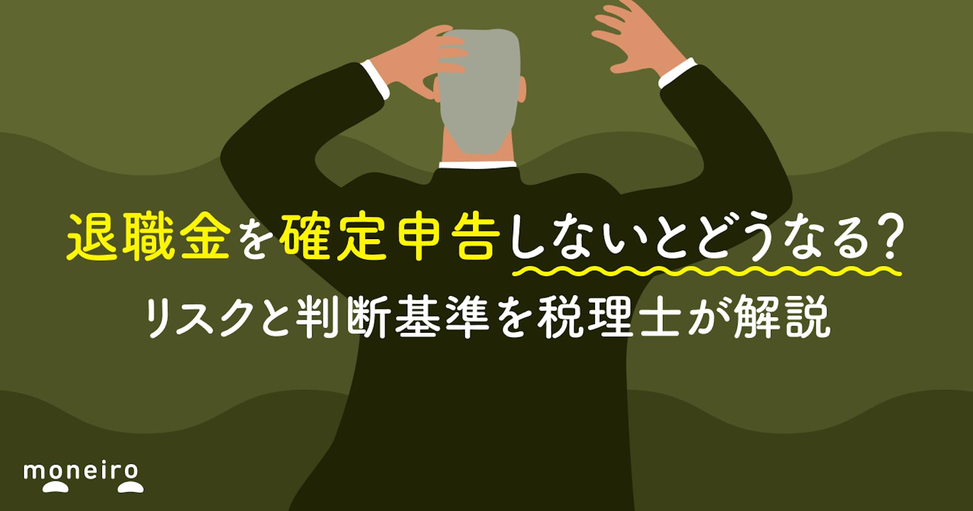 退職金を確定申告しないとどうなる？リスクと判断基準を税理士がわかりやすく解説