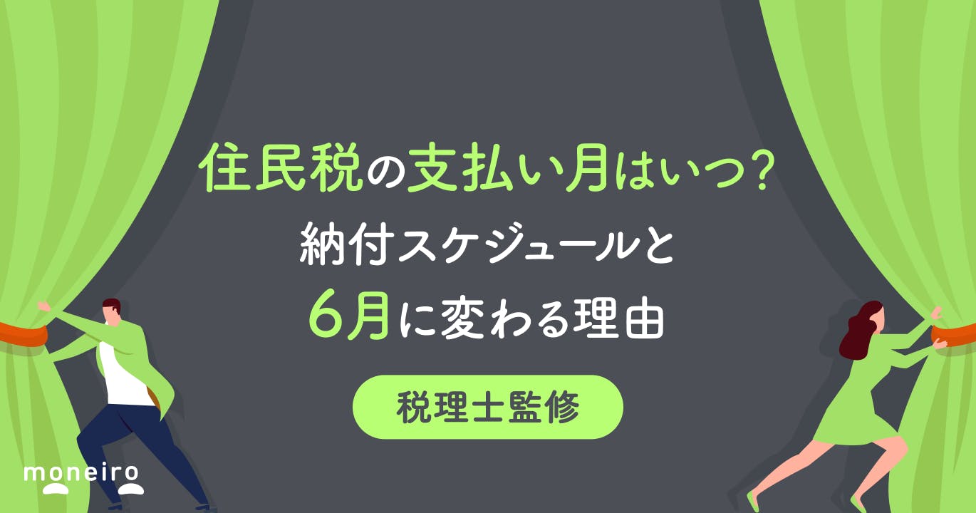住民税の支払い月はいつ?徴収方法別の納付スケジュールと6月に変わる理由を徹底解説