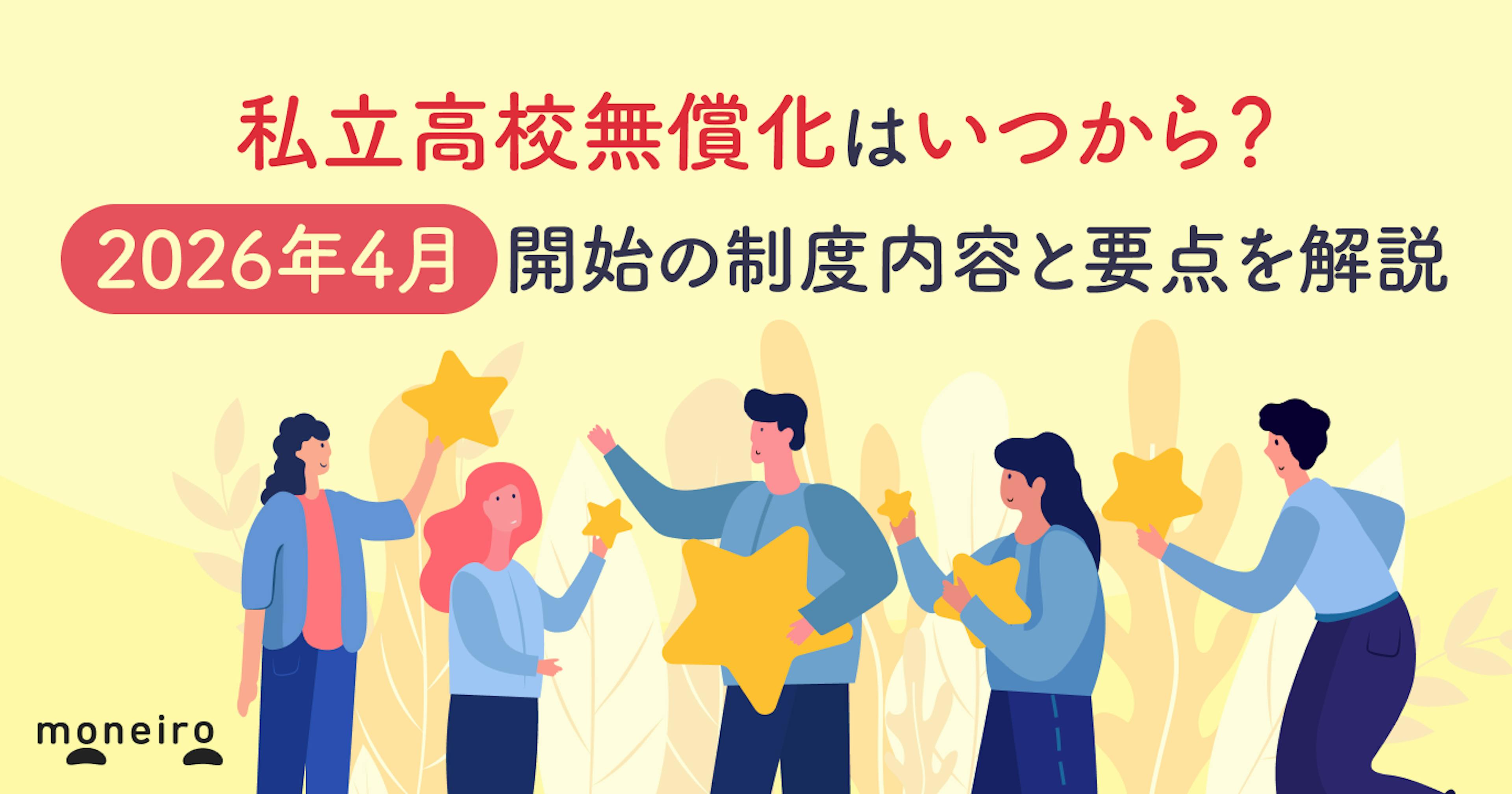 私立高校無償化はいつから？2026年4月開始の制度内容と要点を解説