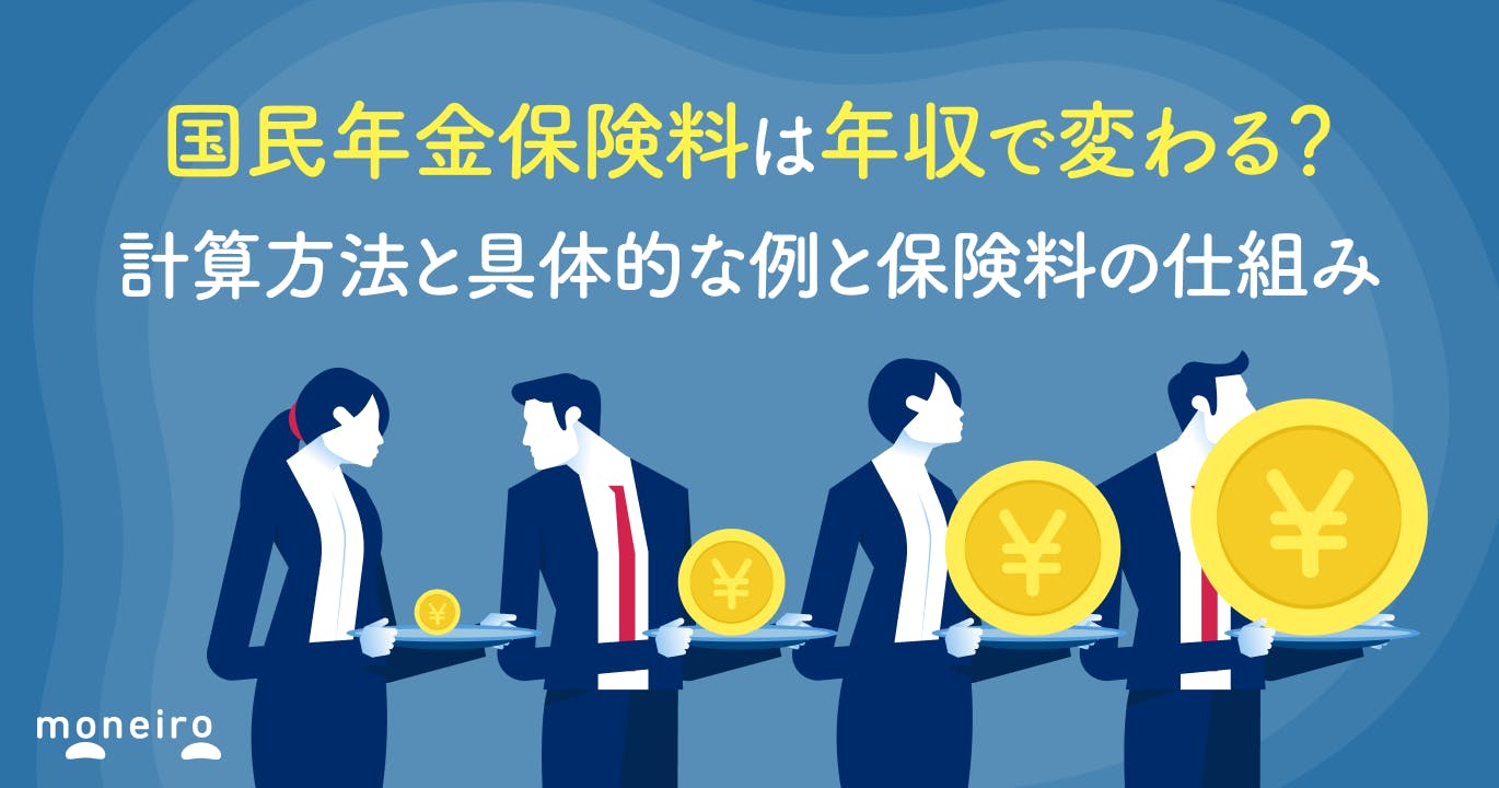 国民年金保険料は年収で変わる?計算方法と具体的な例と保険料の仕組みを徹底解説