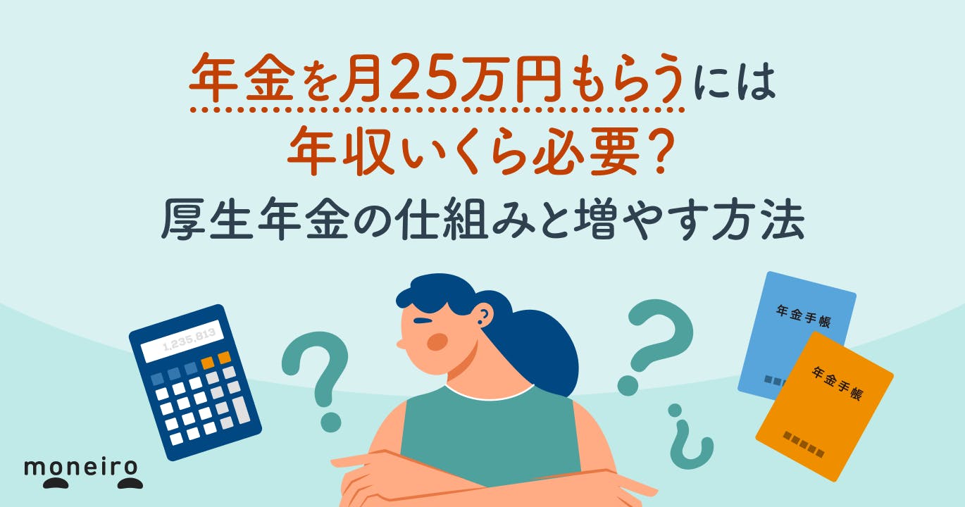 年金を月25万円もらうには年収いくら必要?厚生年金の仕組みと増やす方法