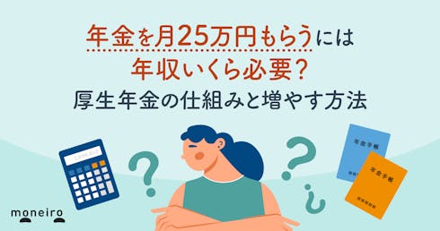 年金を月25万円もらうには年収いくら必要?厚生年金の仕組みと増やす方法