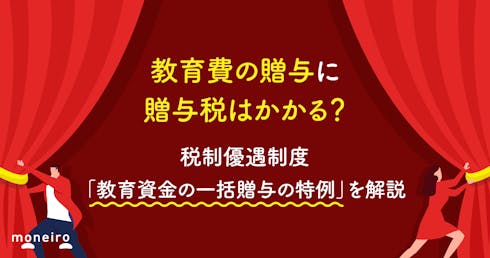 教育費の贈与に贈与税はかかる？税制優遇制度「教育資金の一括贈与の特例」を解説