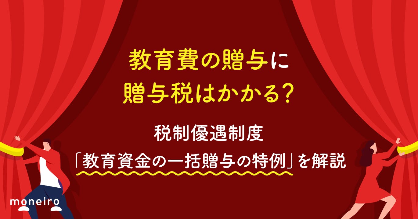 教育費の贈与に贈与税はかかる?税制優遇制度「教育資金の一括贈与の特例」を解説