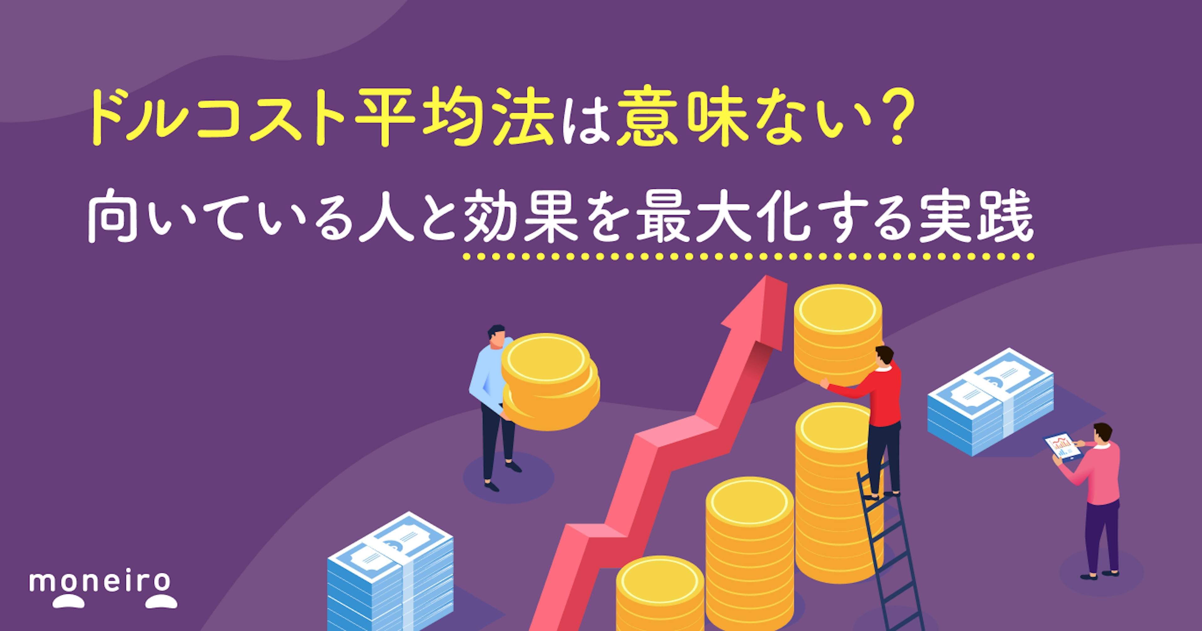 ドルコスト平均法は意味ない？向いている人と効果を最大化する実践法