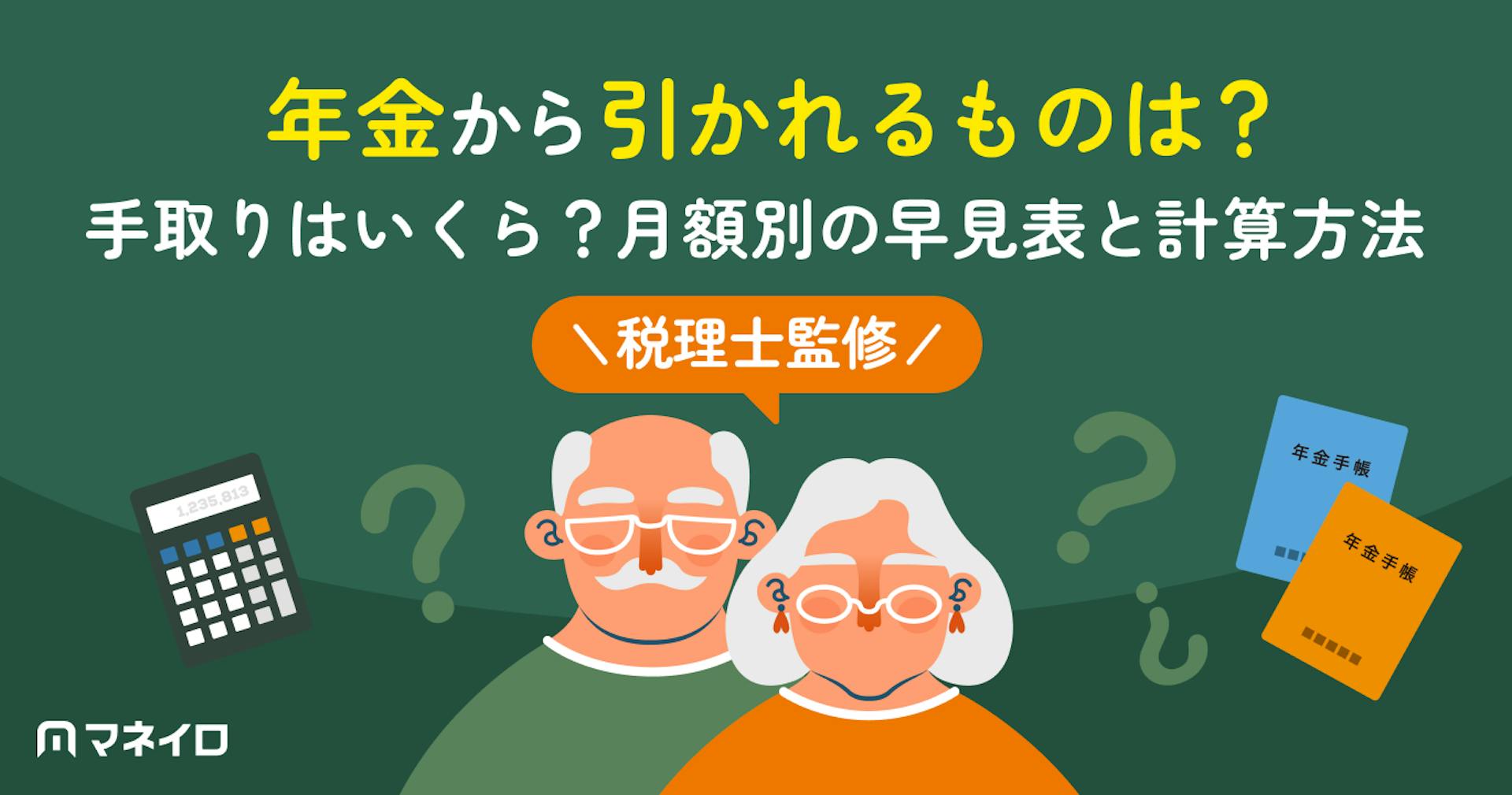 年金から引かれるものは？手取りはいくら？月額別の早見表と計算方法を税理士が解説