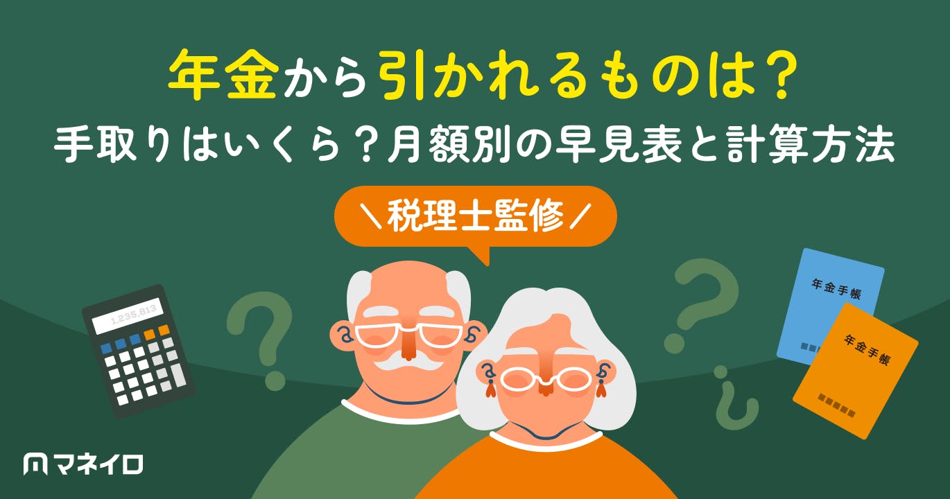 年金から引かれるものは?手取りはいくら?月額別の早見表と計算方法を税理士が解説