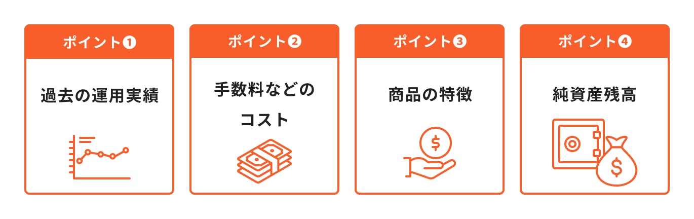 投資信託を選ぶ時のポイント