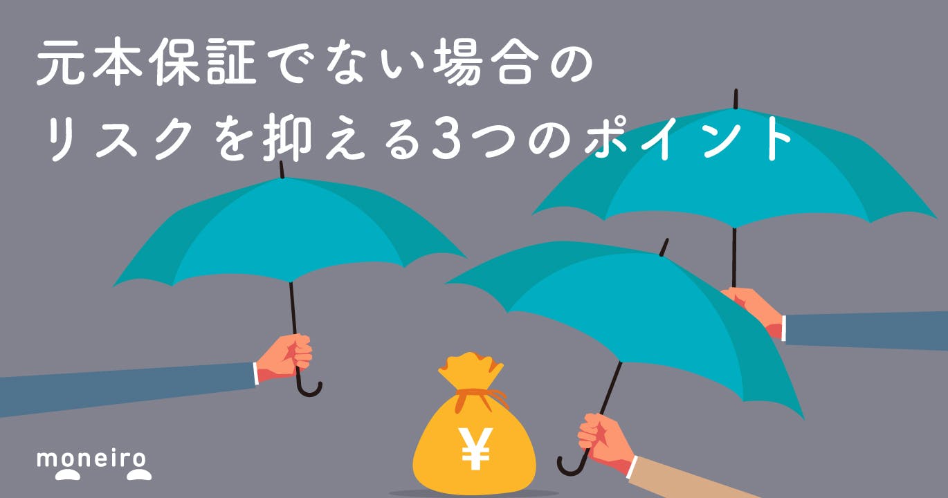 元本保証でなくても投資のリスクは抑えられる！損しない金融商品の選び方をプロが解説