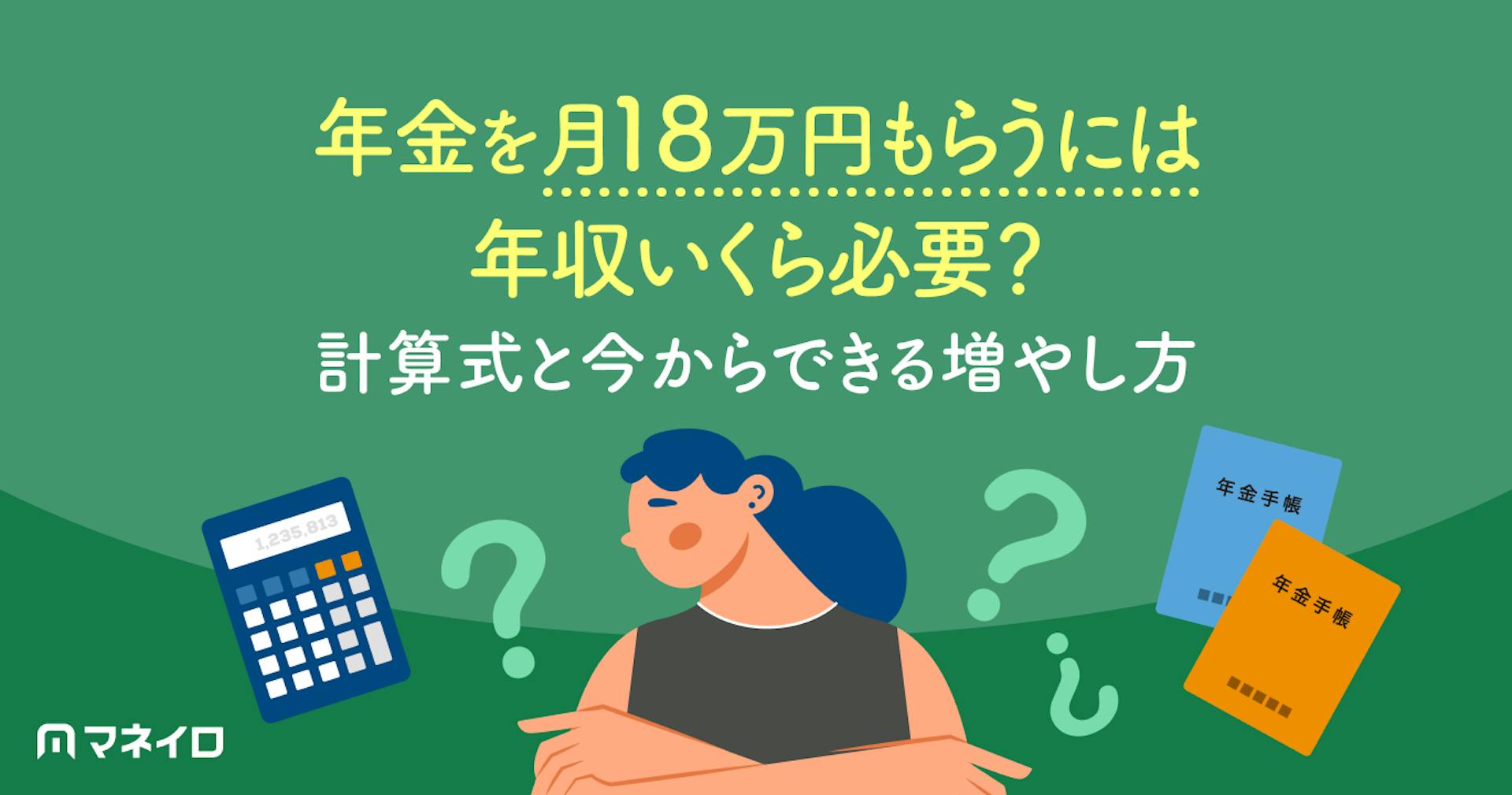 年金を月18万円もらうには年収いくら必要？計算式と今からできる増やし方