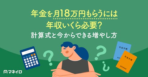 年金を月18万円もらうには年収いくら必要?計算式と今からできる増やし方