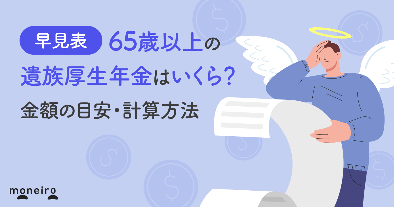 【早見表】65歳以上の遺族厚生年金はいくら？金額の目安・計算方法をわかりやすく解説