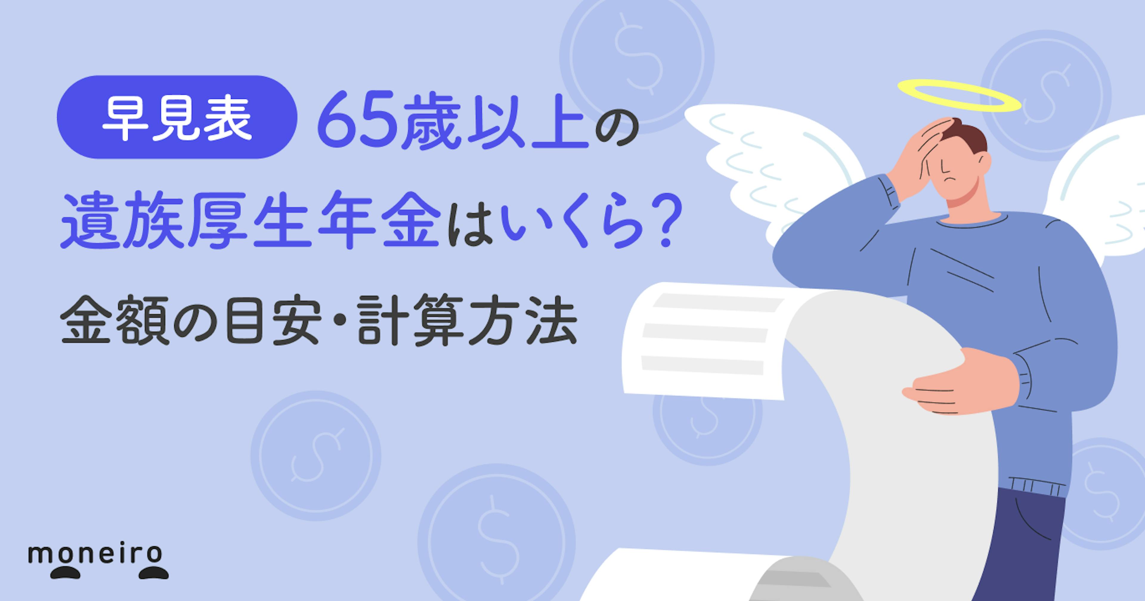 【早見表】65歳以上の遺族厚生年金はいくら？金額の目安・計算方法をわかりやすく解説