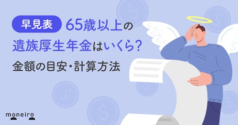 【早見表】65歳以上の遺族厚生年金はいくら?金額の目安・計算方法をわかりやすく解説