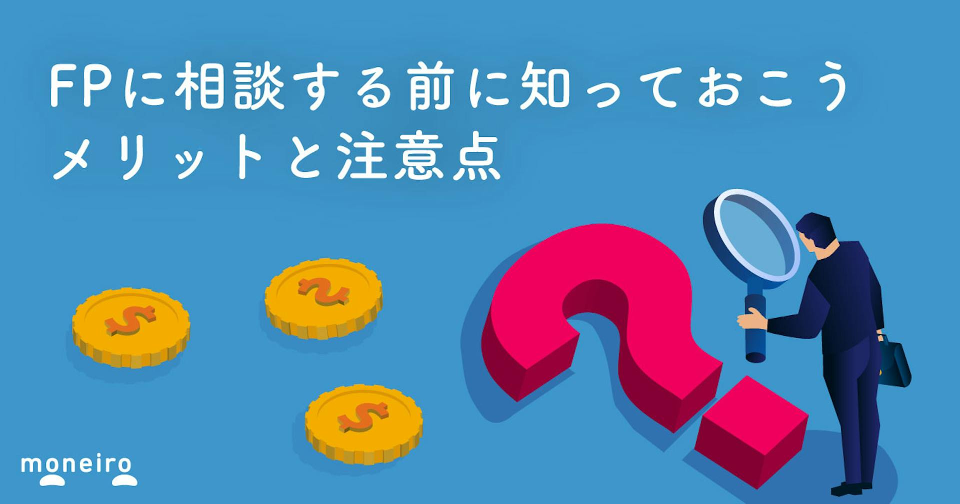 ファイナンシャルプランナー（FP）に相談するなら3つの注意点とメリットを知ろう！
