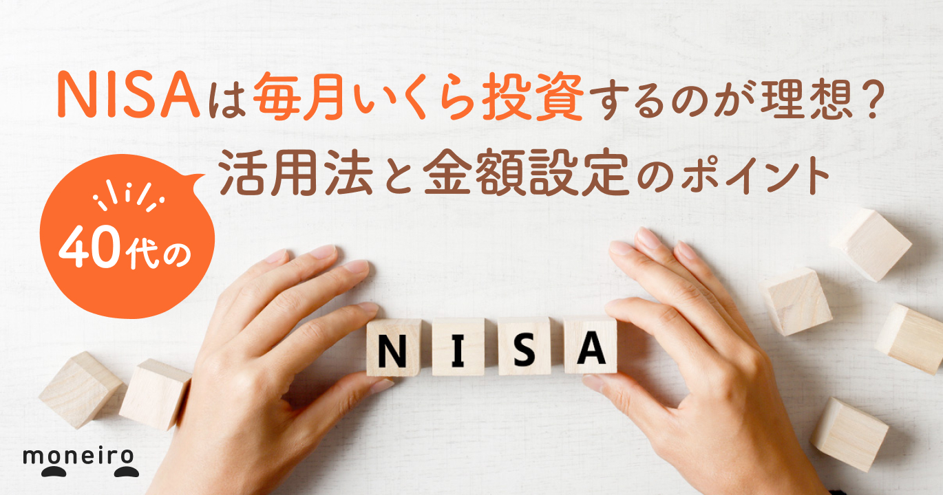 新NISAは毎月いくらが理想？40代からの活用法と金額設定のポイントをプロが解説