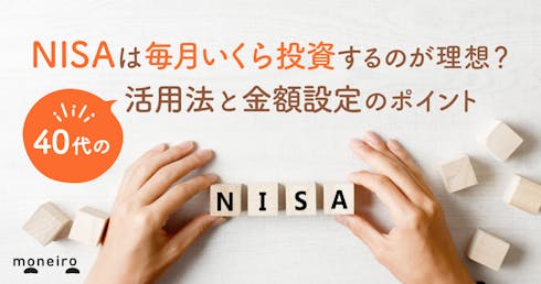 新NISAは毎月いくらが理想？40代からの活用法と金額設定のポイントをプロが解説