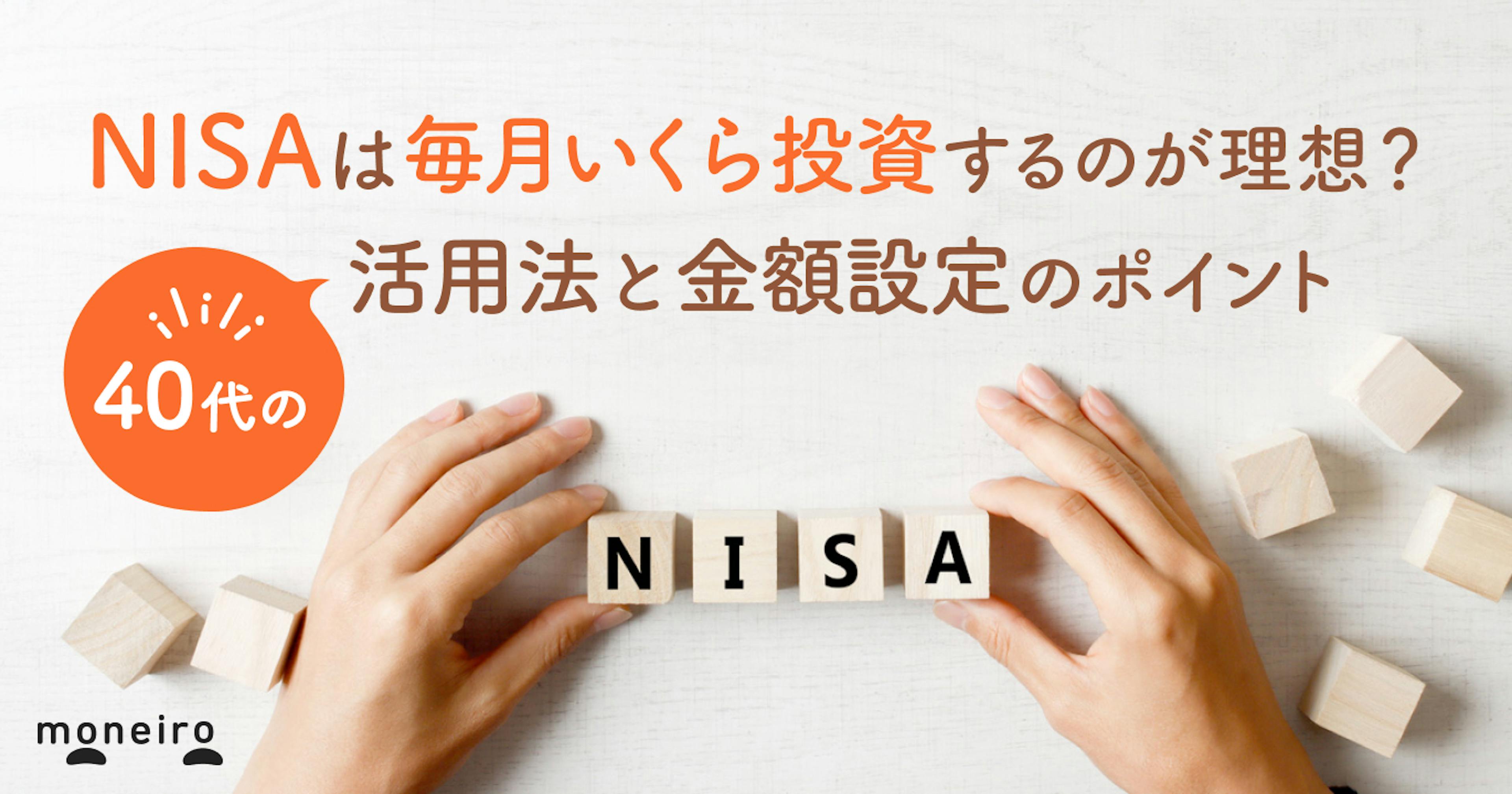 新NISAは毎月いくらが理想？40代からの活用法と金額設定のポイントをプロが解説