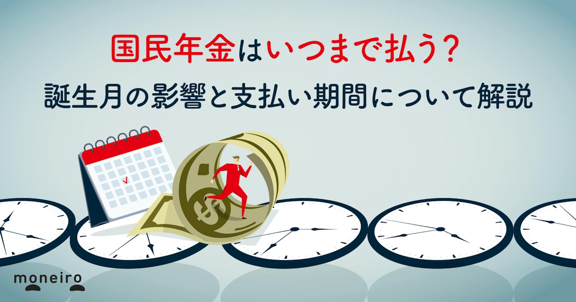 国民年金はいつまで払う？誕生月の影響と支払い期間をわかりやすく解説
