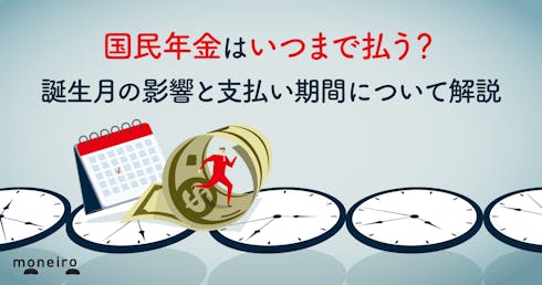 国民年金はいつまで払う?誕生月の影響と支払い期間をわかりやすく解説
