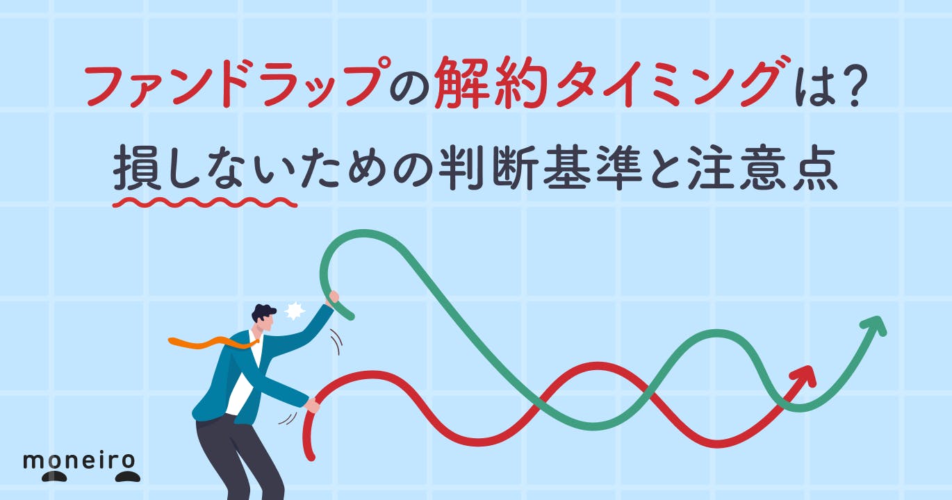 ファンドラップの解約タイミングは?損しないための判断基準と注意点をプロが徹底解説