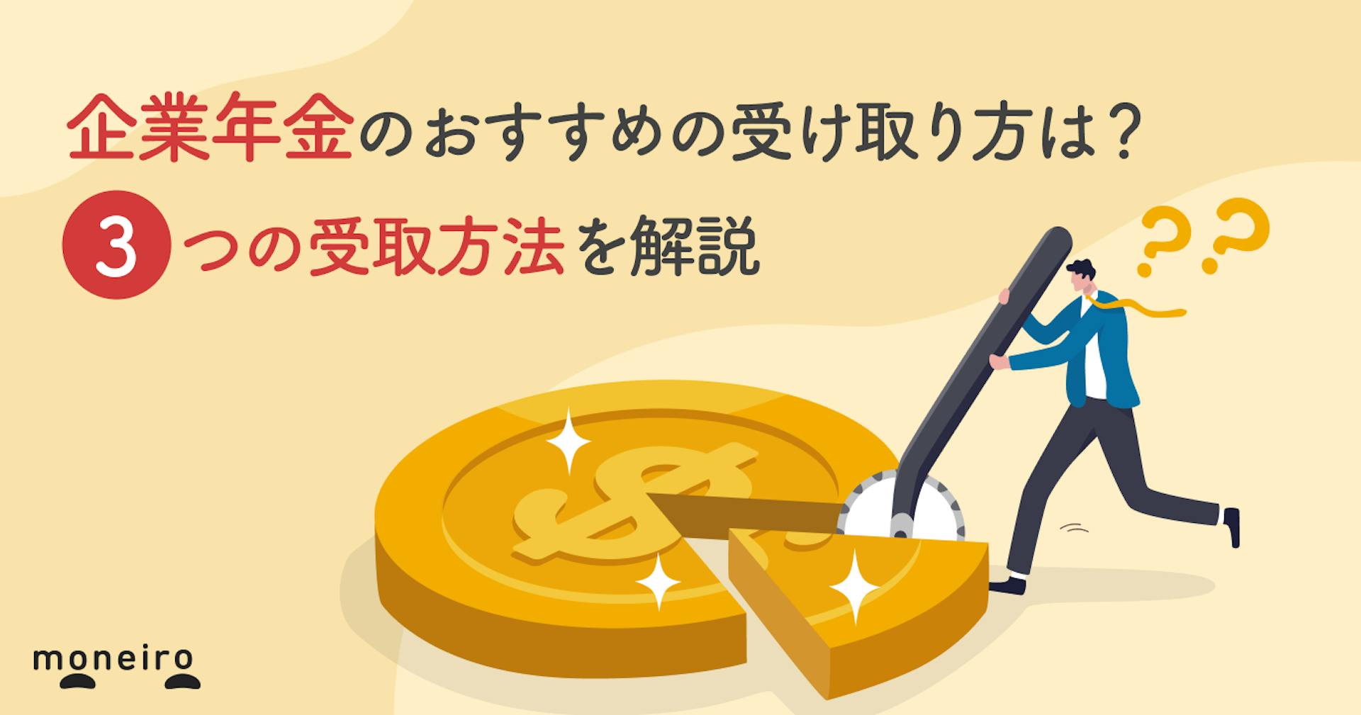 企業年金のおすすめの受け取り方は？一時金・年金のメリット・デメリットを解説