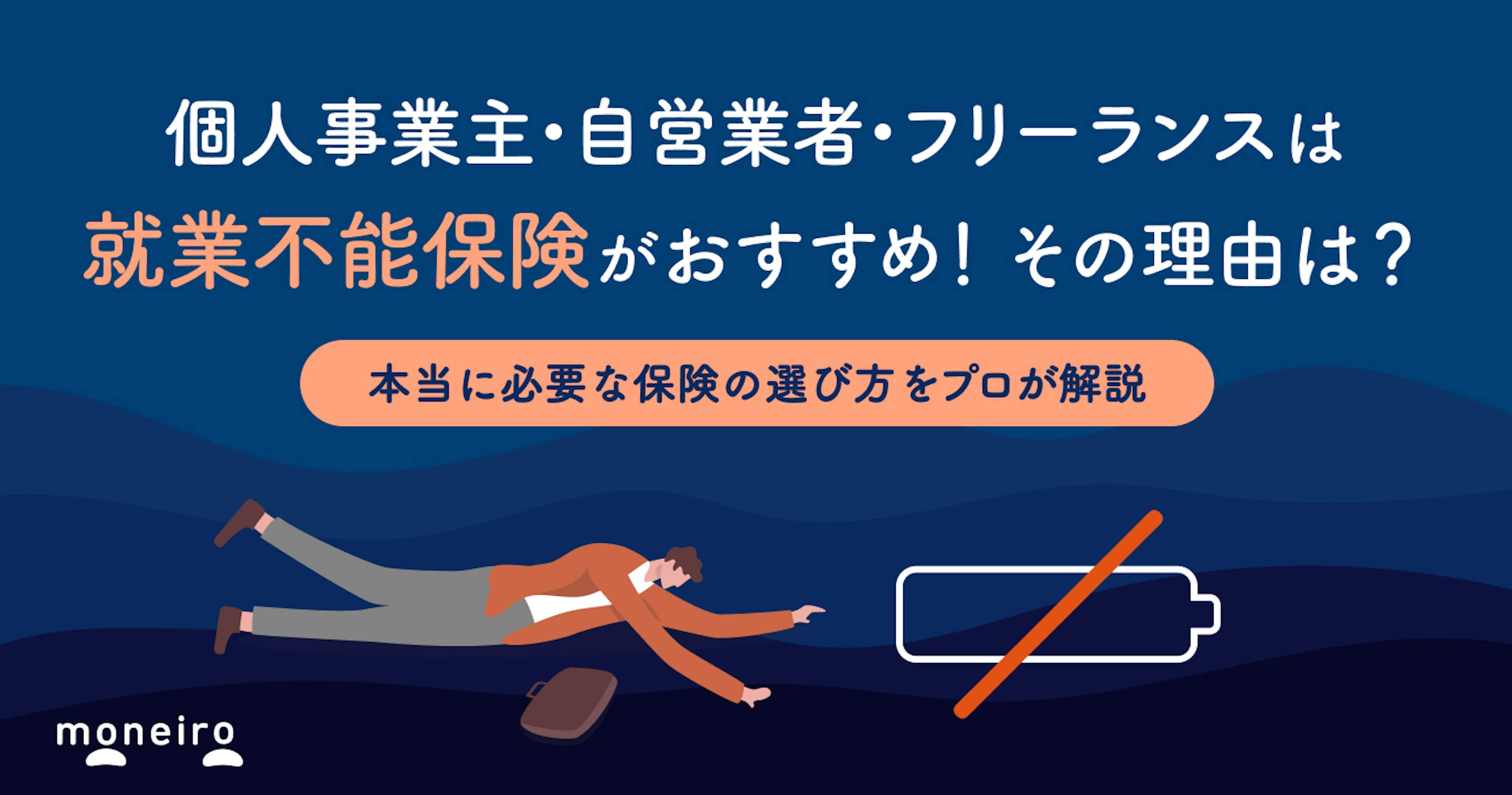 個人事業主・自営業者に就業不能保険がおすすめな理由！必要な保険の選び方をプロが解説