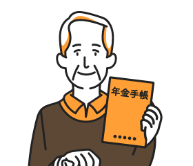 年金