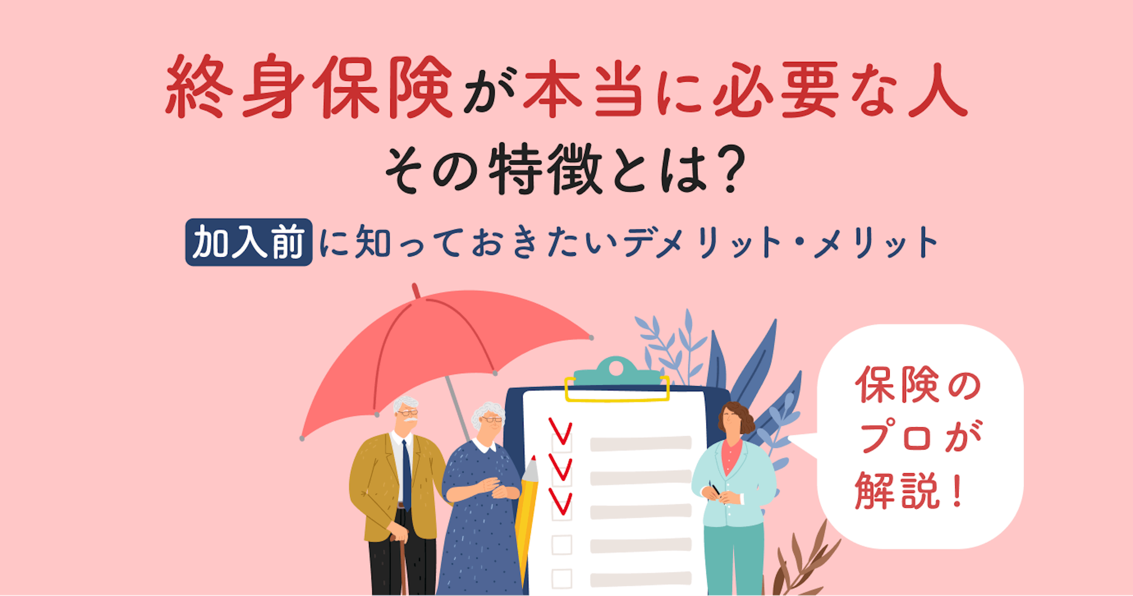 終身保険は本当に必要？保険のプロが教えるデメリット・メリットと必要性が高い人