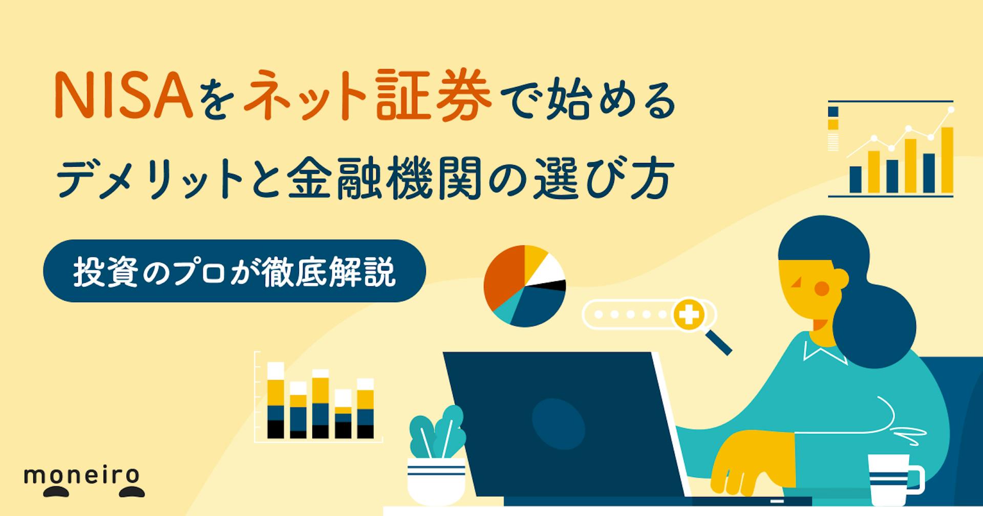 NISAをネット証券で始めるのはNG？デメリットと金融機関の選び方を徹底解説