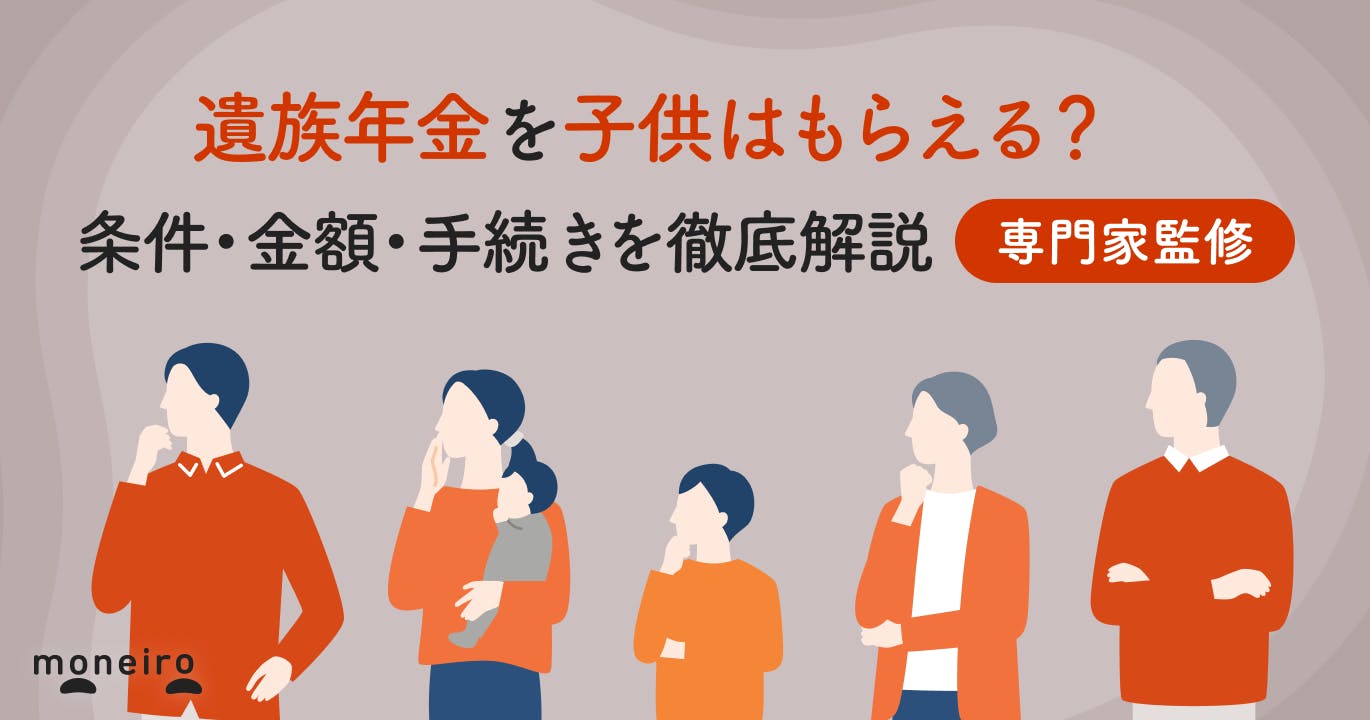遺族年金を子供はもらえる?専門家が条件・金額・手続きをわかりやすく解説