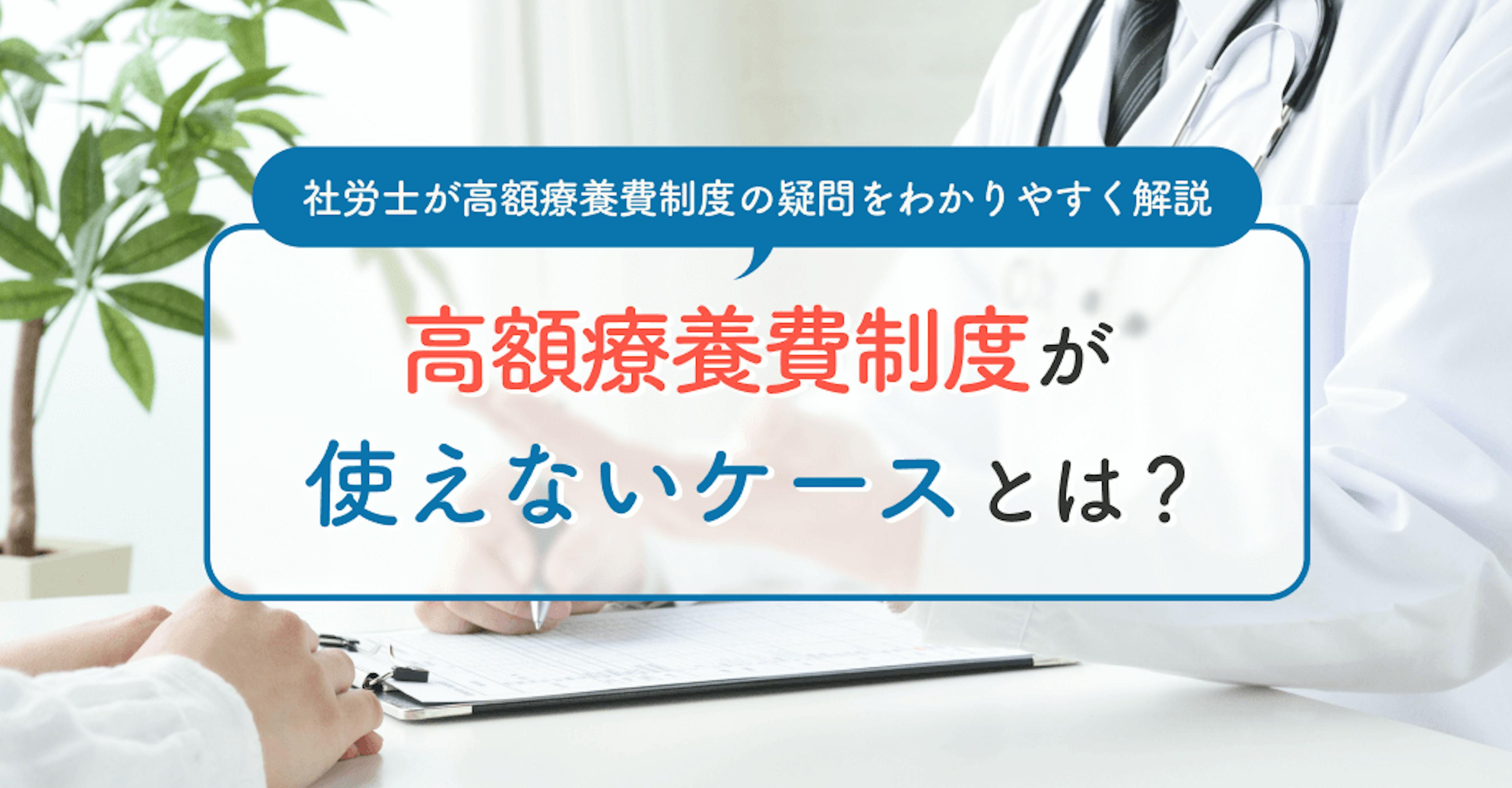 高額療養費制度が使えないケースとは？社労士が高額療養費制度の疑問をわかりやすく解説